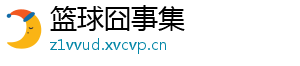 篮球囧事集